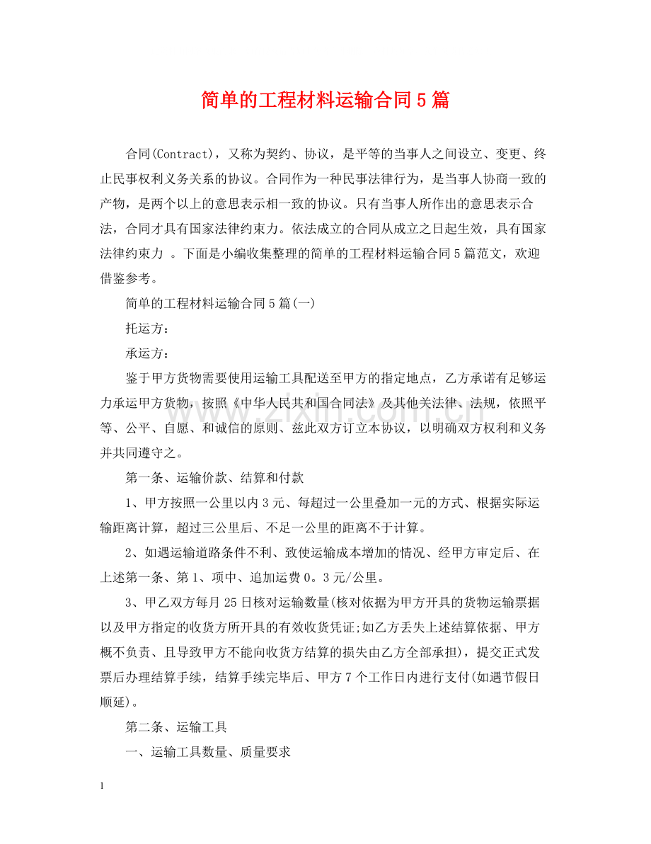 简单的工程材料运输合同5篇.docx_第1页