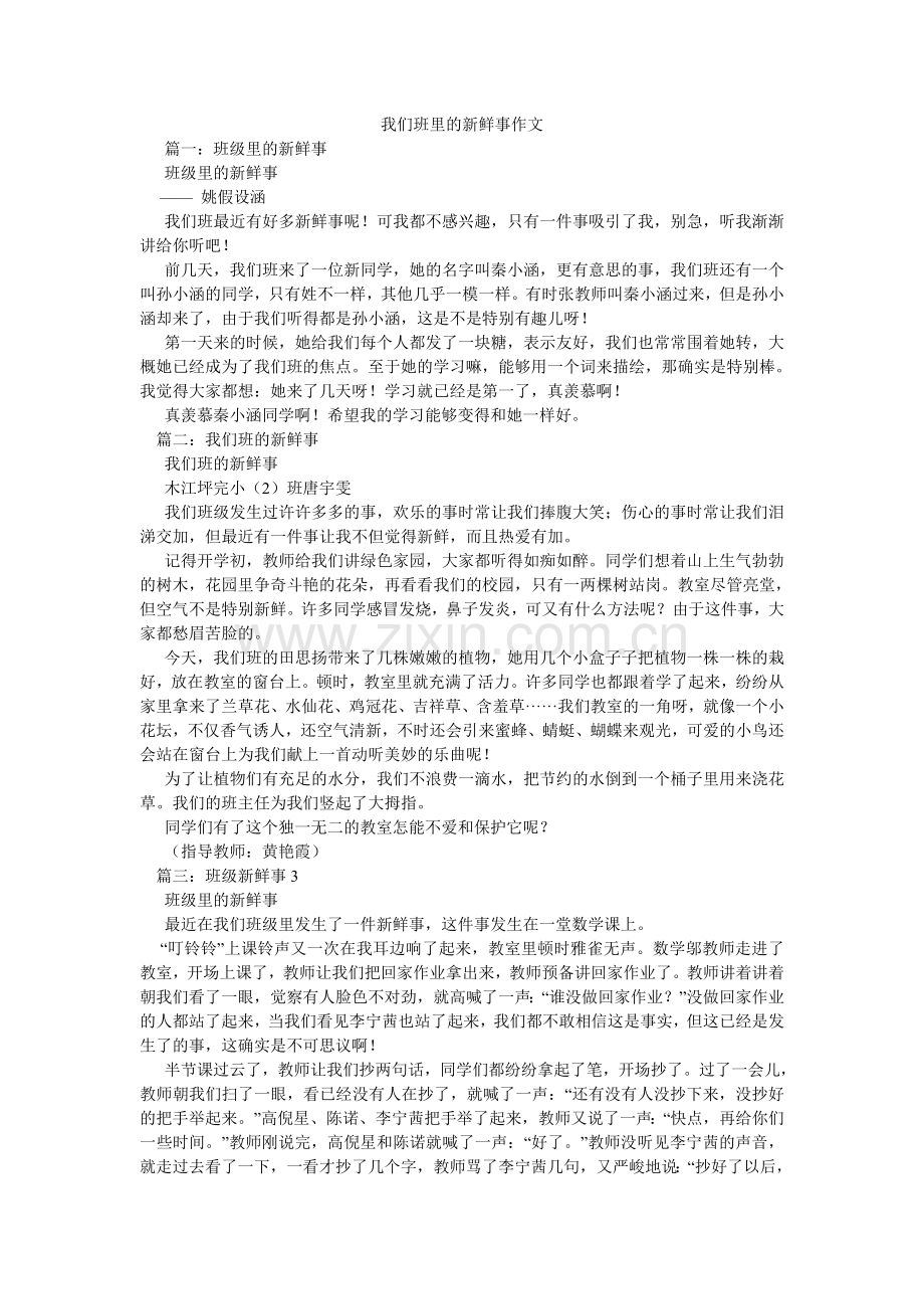 我们班里的新鲜事作文.doc_第1页