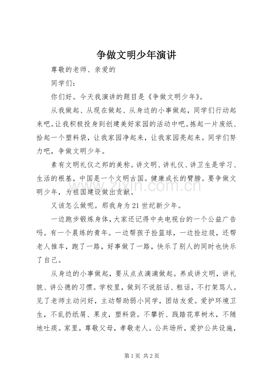 争做文明少年演讲.docx_第1页