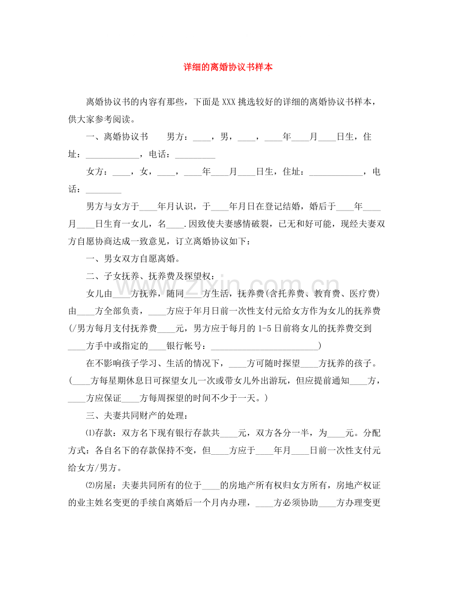 详细的离婚协议书样本.docx_第1页