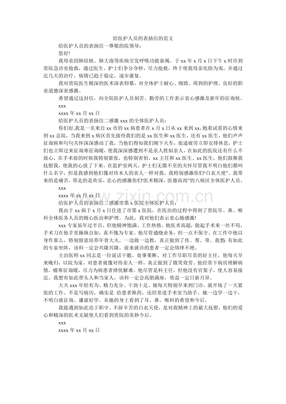 给医护人员的表扬信的范文.doc_第1页