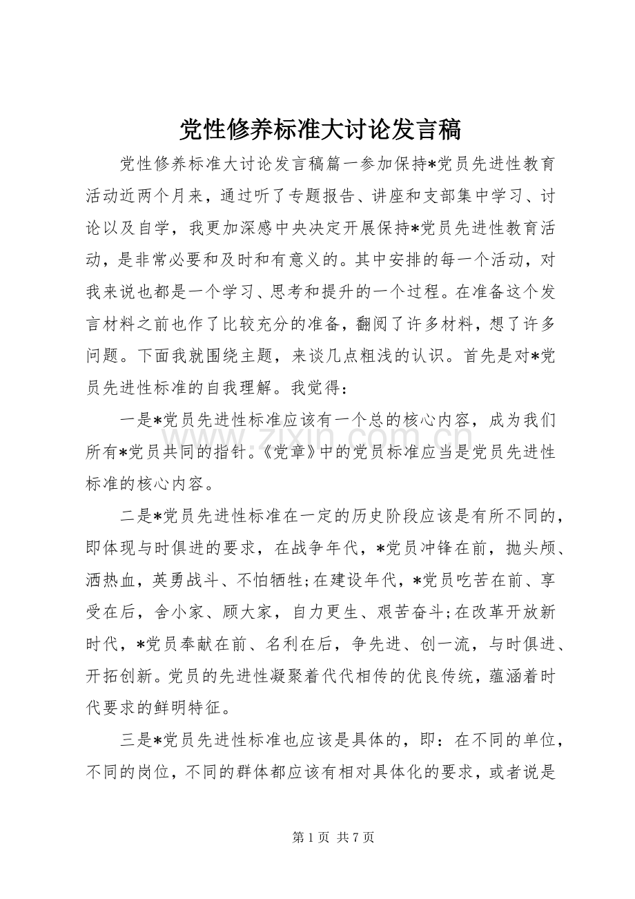 党性修养标准大讨论发言.docx_第1页