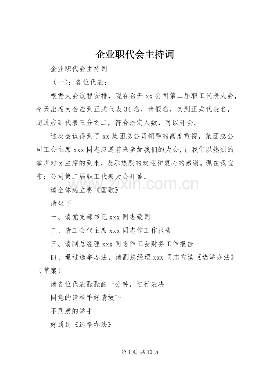 企业职代会主持词.docx_第1页