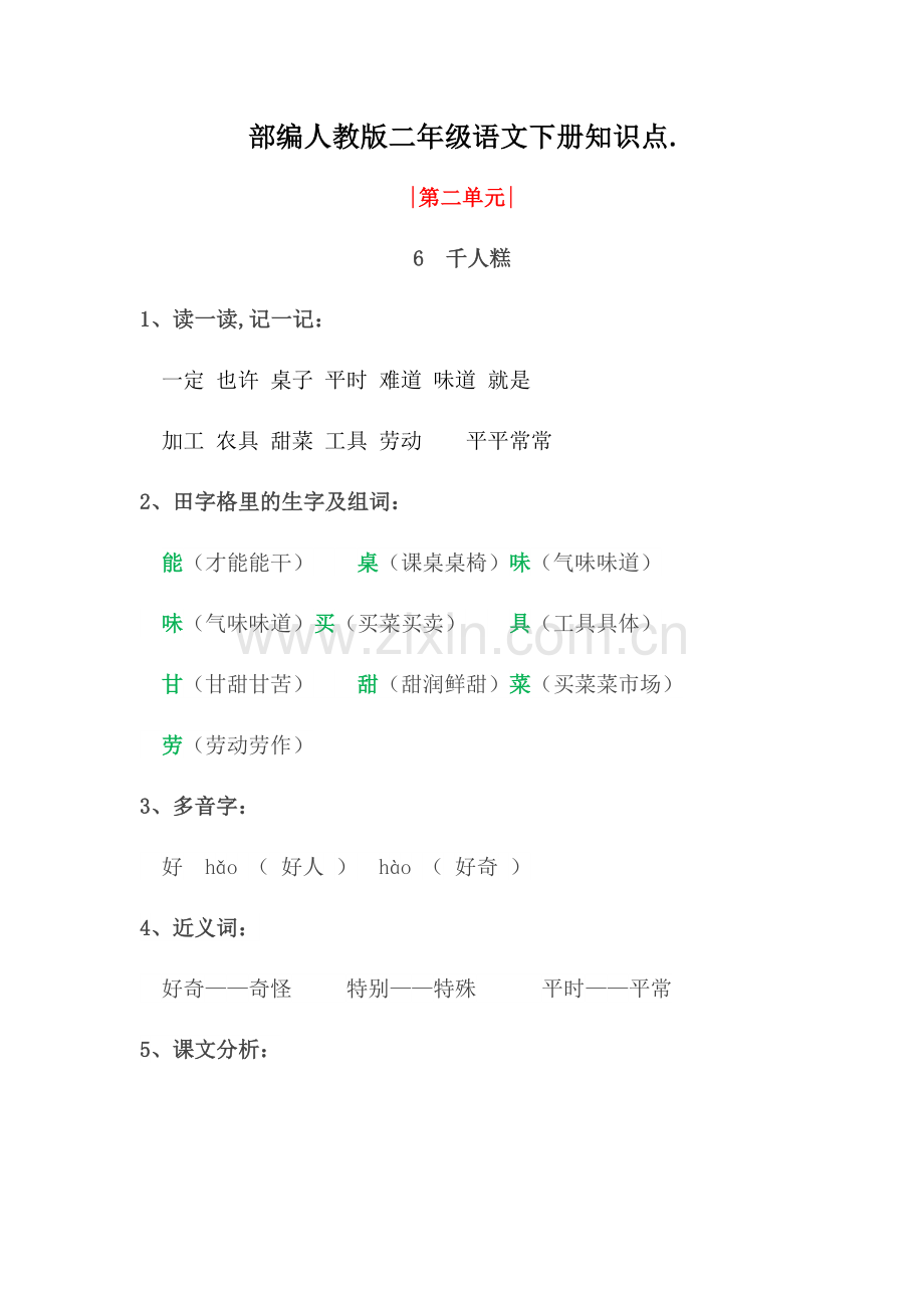 部编人教版二年级语文下册《6-千人糕》知识点.docx_第1页