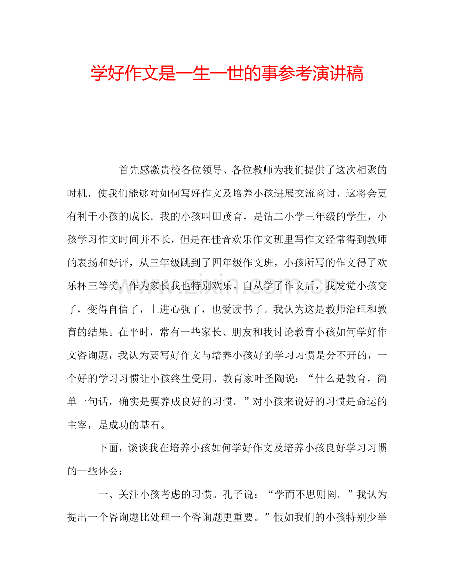 学好作文是一生一世的事参考演讲稿.doc_第1页