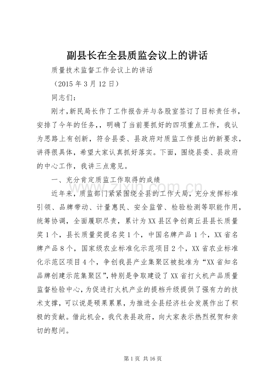副县长在全县质监会议上的讲话.docx_第1页
