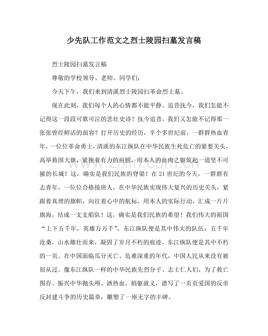 少先队工作范文烈士陵园扫墓发言稿.doc_第1页