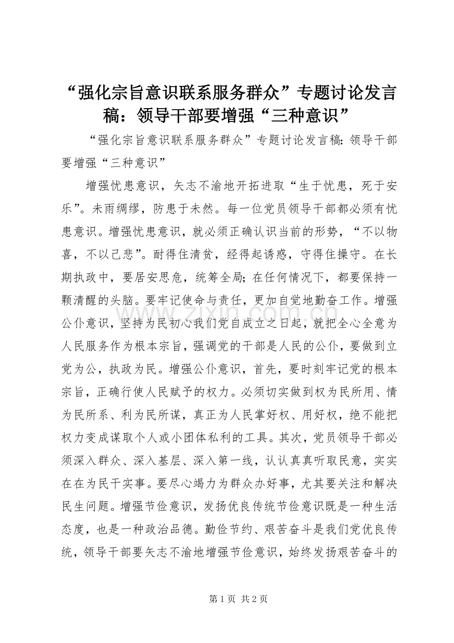 “强化宗旨意识联系服务群众”专题讨论发言：领导干部要增强“三种意识”.docx_第1页