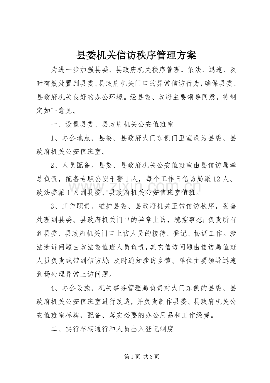 县委机关信访秩序管理实施方案 .docx_第1页