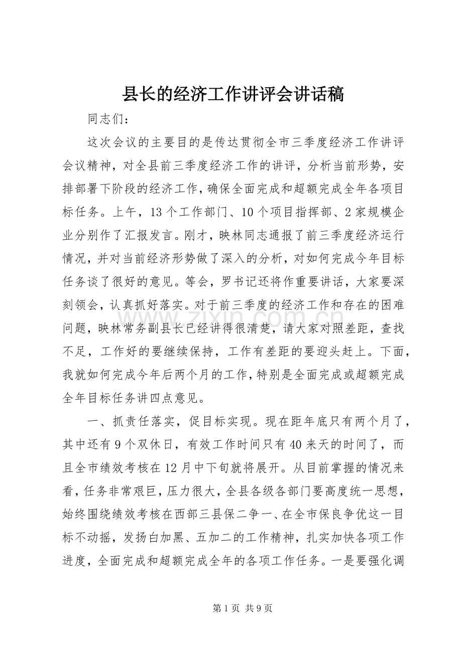 县长的经济工作讲评会讲话稿.docx_第1页