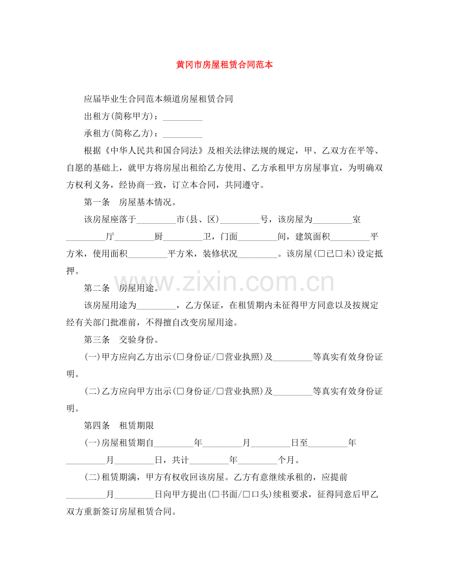 黄冈市房屋租赁合同范本.docx_第1页