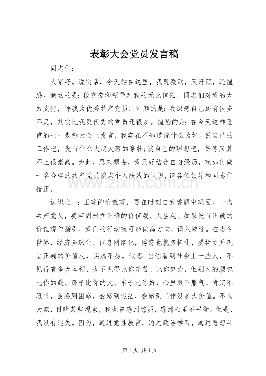 表彰大会党员发言.docx_第1页