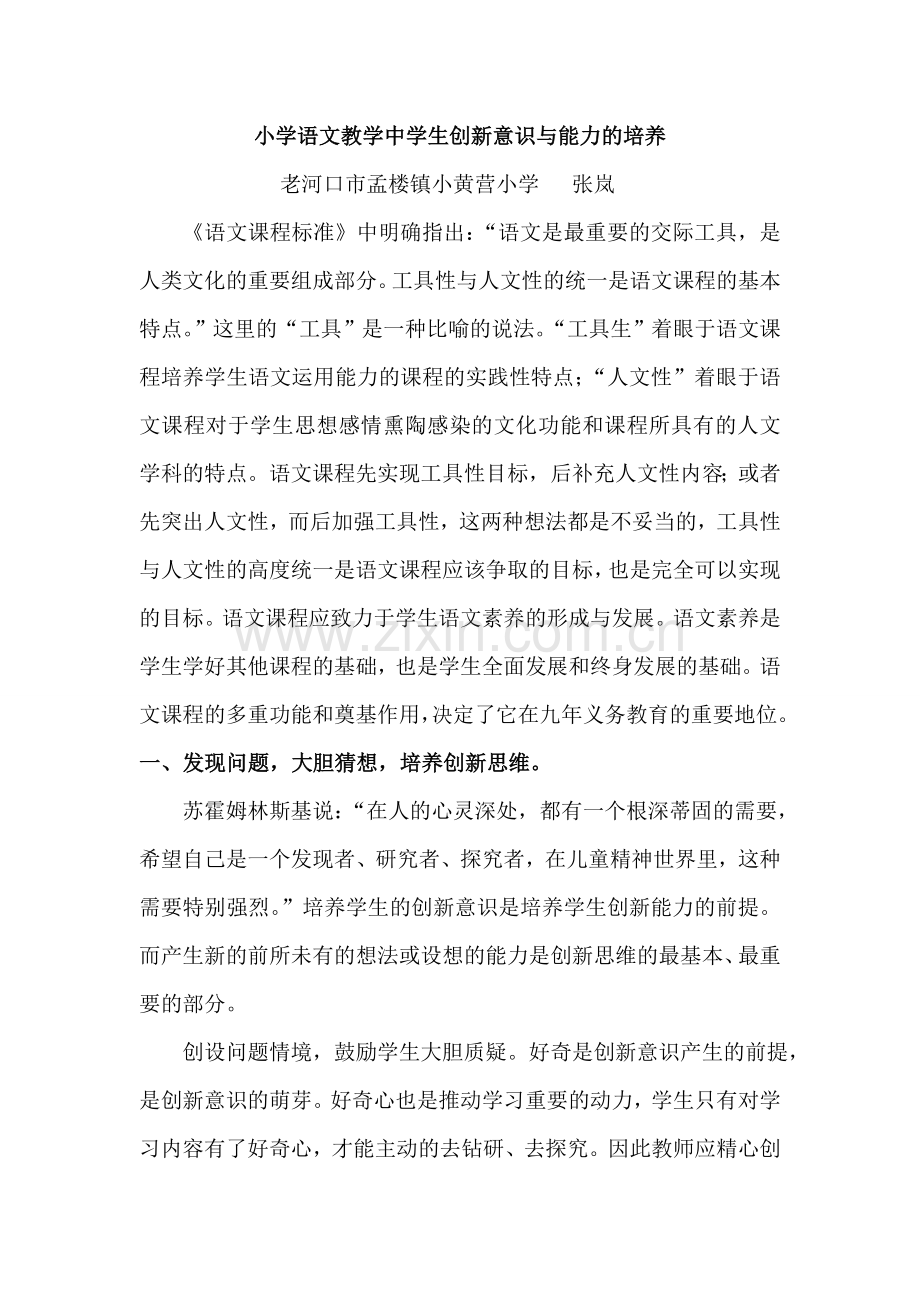 小学语文教学中学生创新意识与能力的培养.doc_第1页