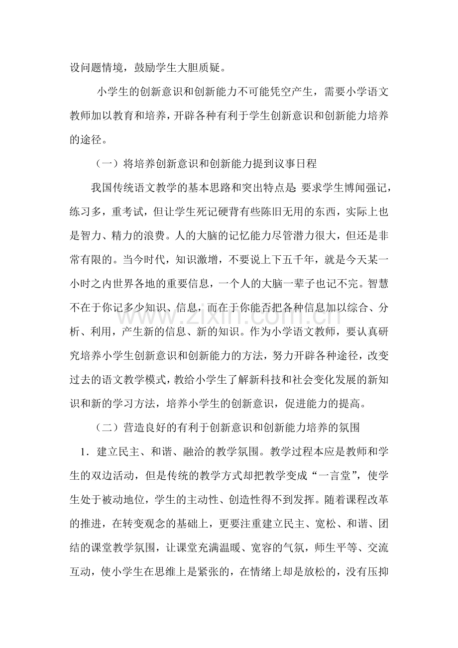 小学语文教学中学生创新意识与能力的培养.doc_第2页