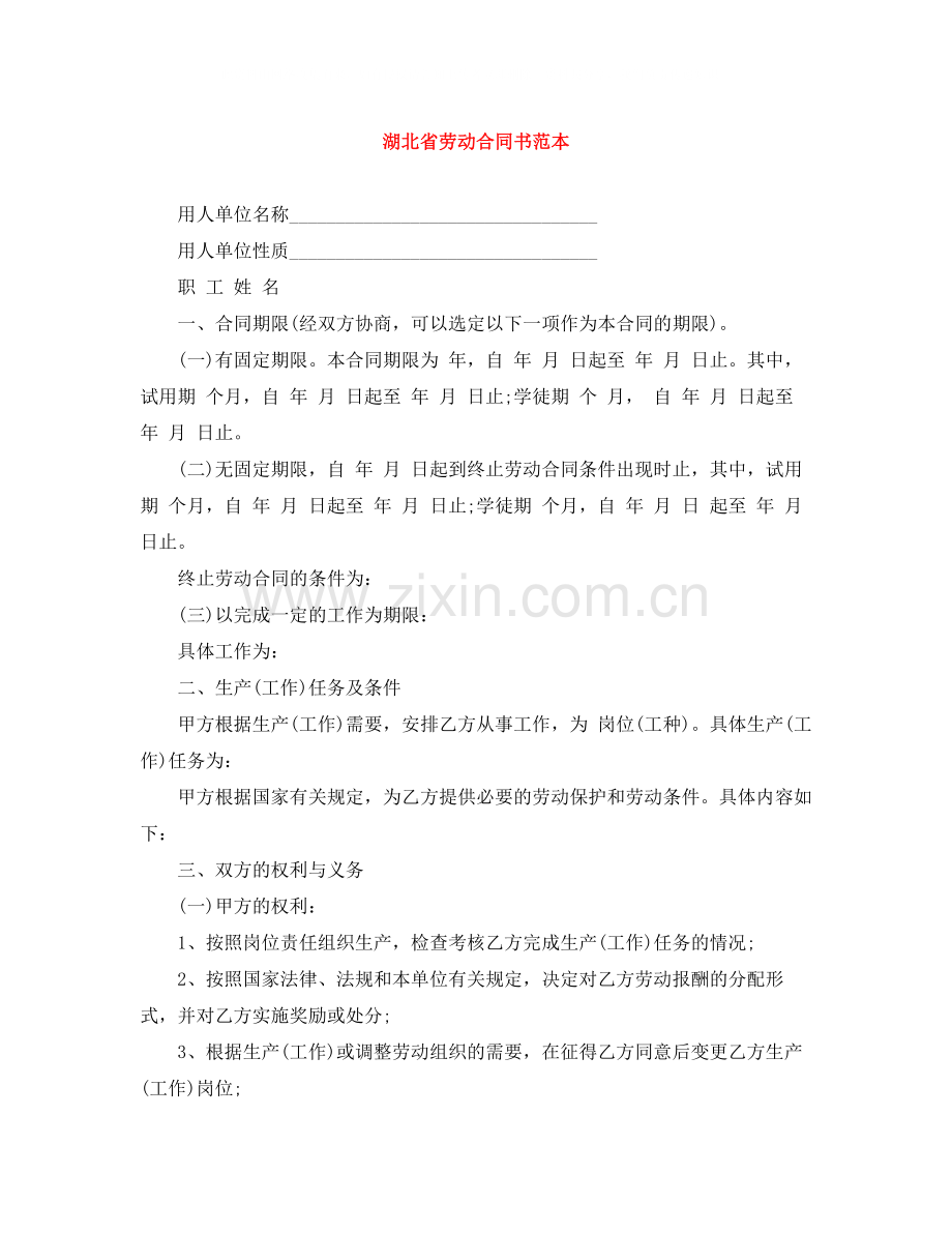 湖北省劳动合同书范本.docx_第1页