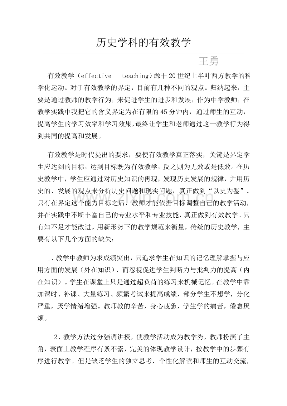 论文《历史学科的有效教学》.doc_第1页