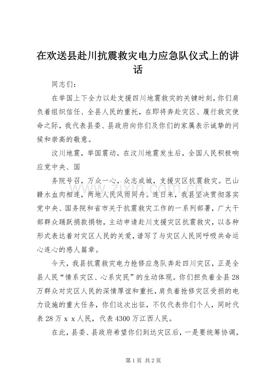 在欢送县赴川抗震救灾电力应急队仪式上的讲话.docx_第1页