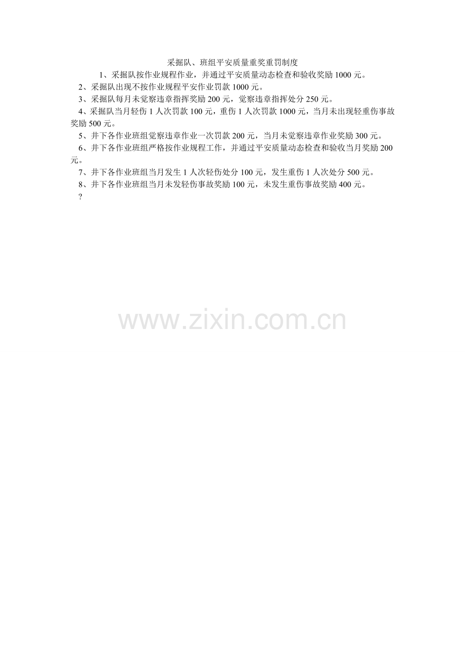 采掘队、班组安全质量重奖重罚制度.doc_第1页