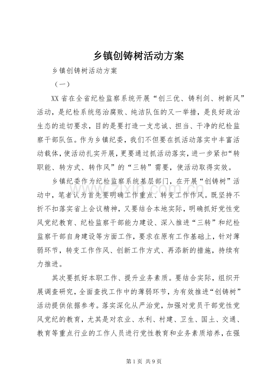 乡镇创铸树活动实施方案 .docx_第1页