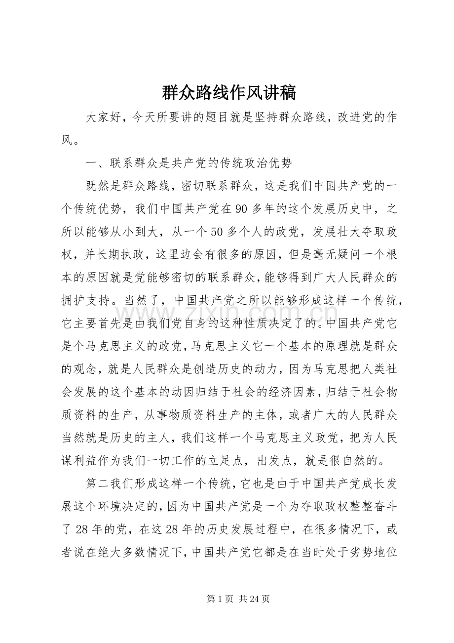 群众路线作风演讲稿 (3).docx_第1页