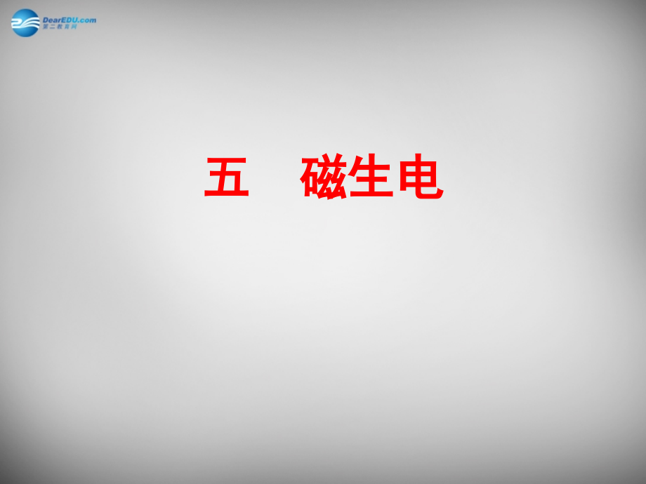 九年级物理全册 第第5节 磁生电课件 (新版)新人教版 课件.ppt_第1页