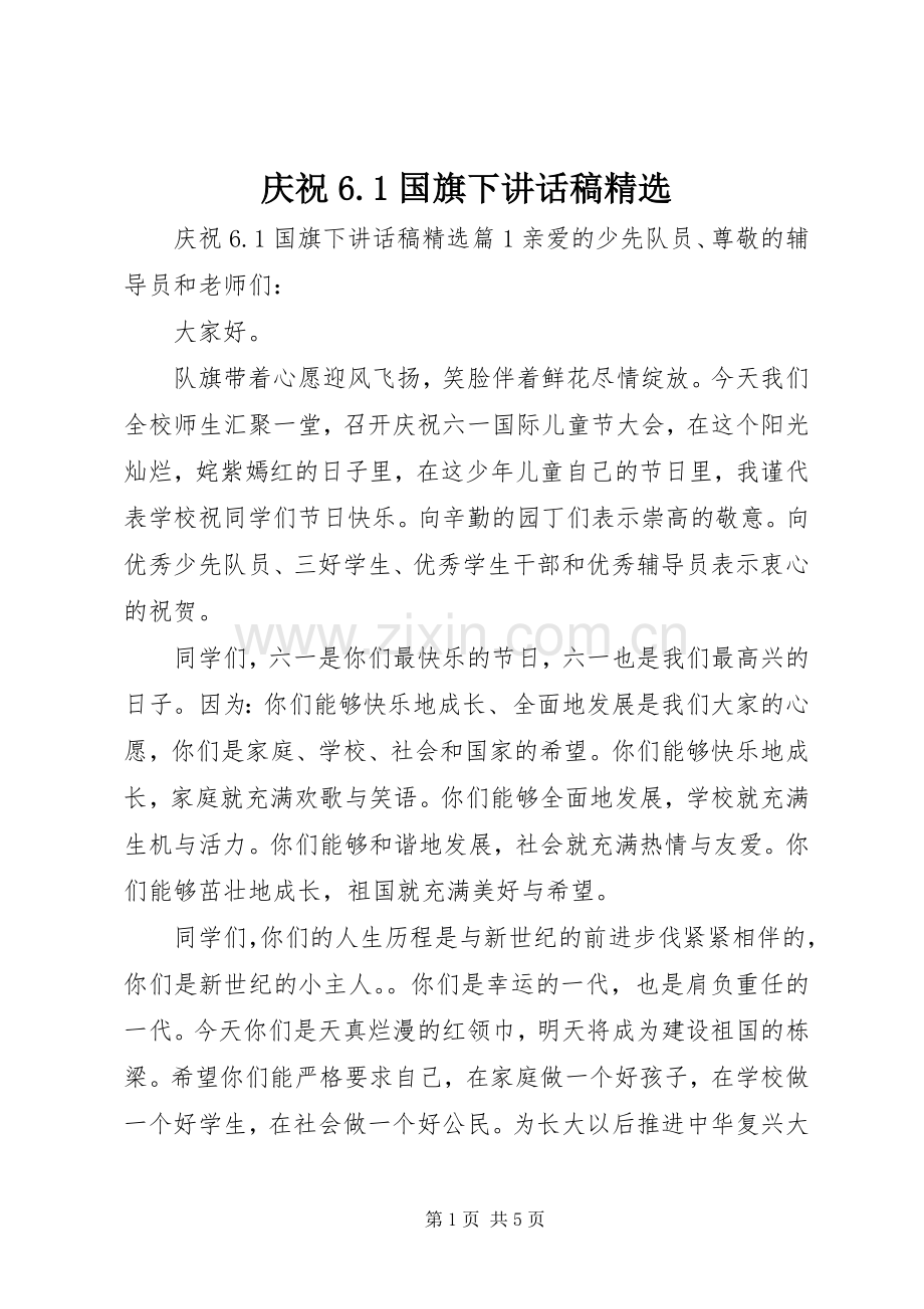 庆祝6.1国旗下讲话稿.docx_第1页