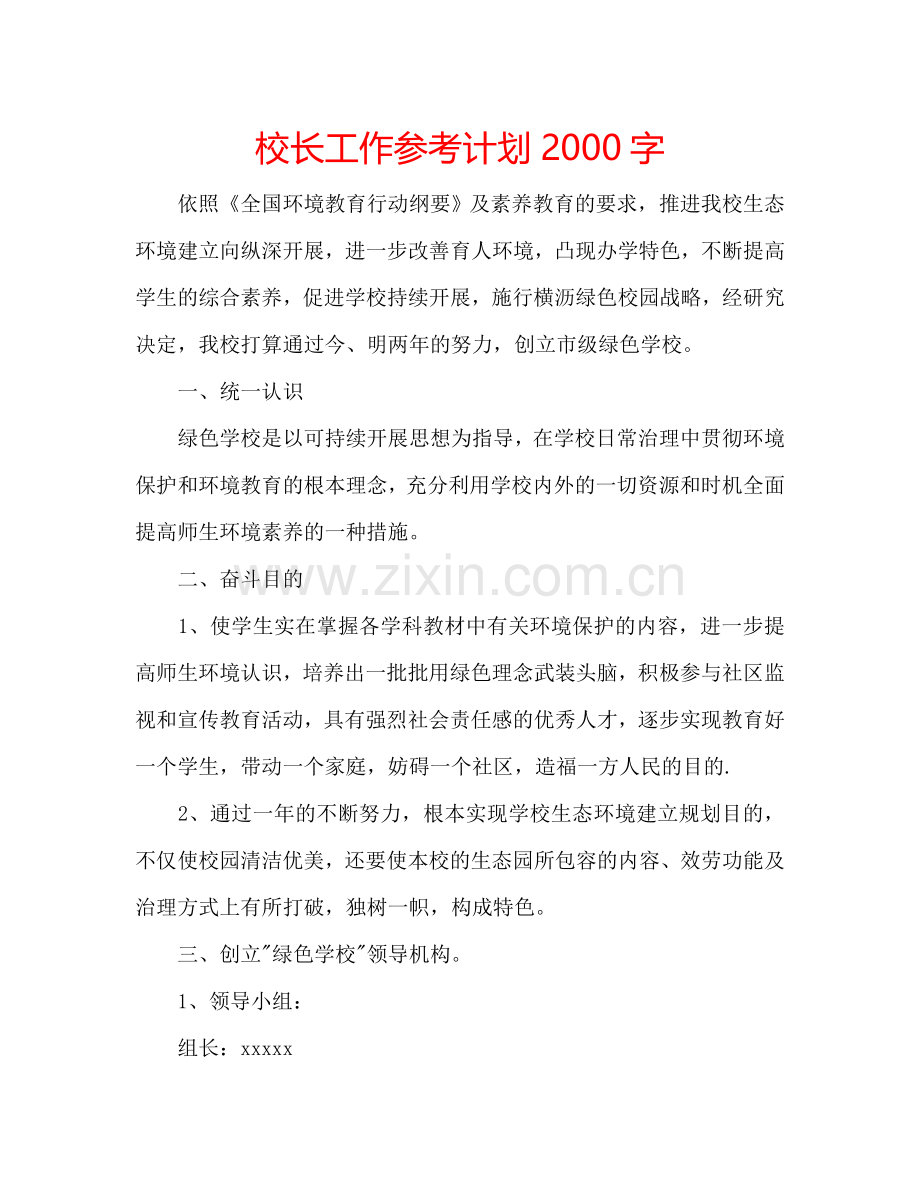 校长工作参考计划2000字.doc_第1页