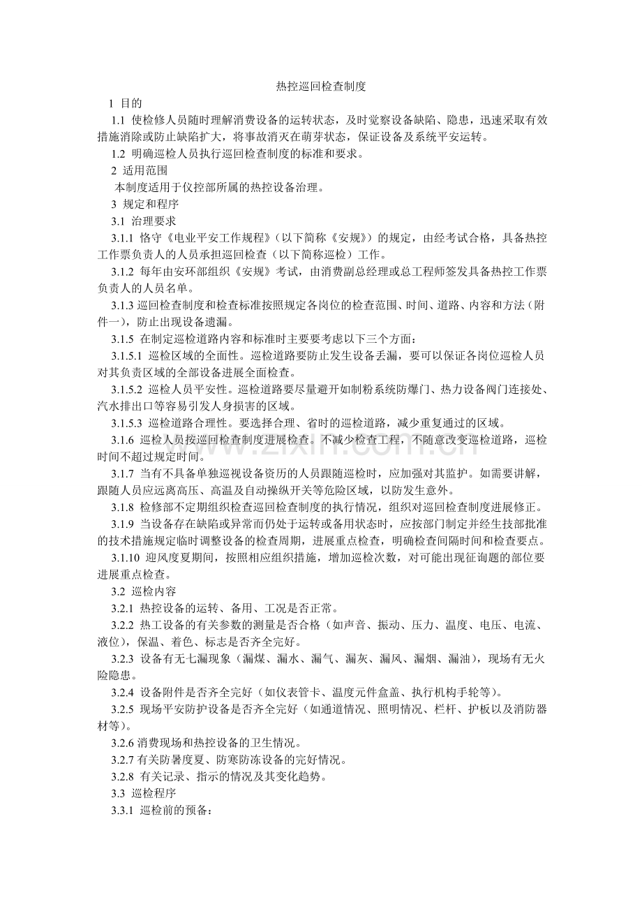 热控巡回检查制度.doc_第1页