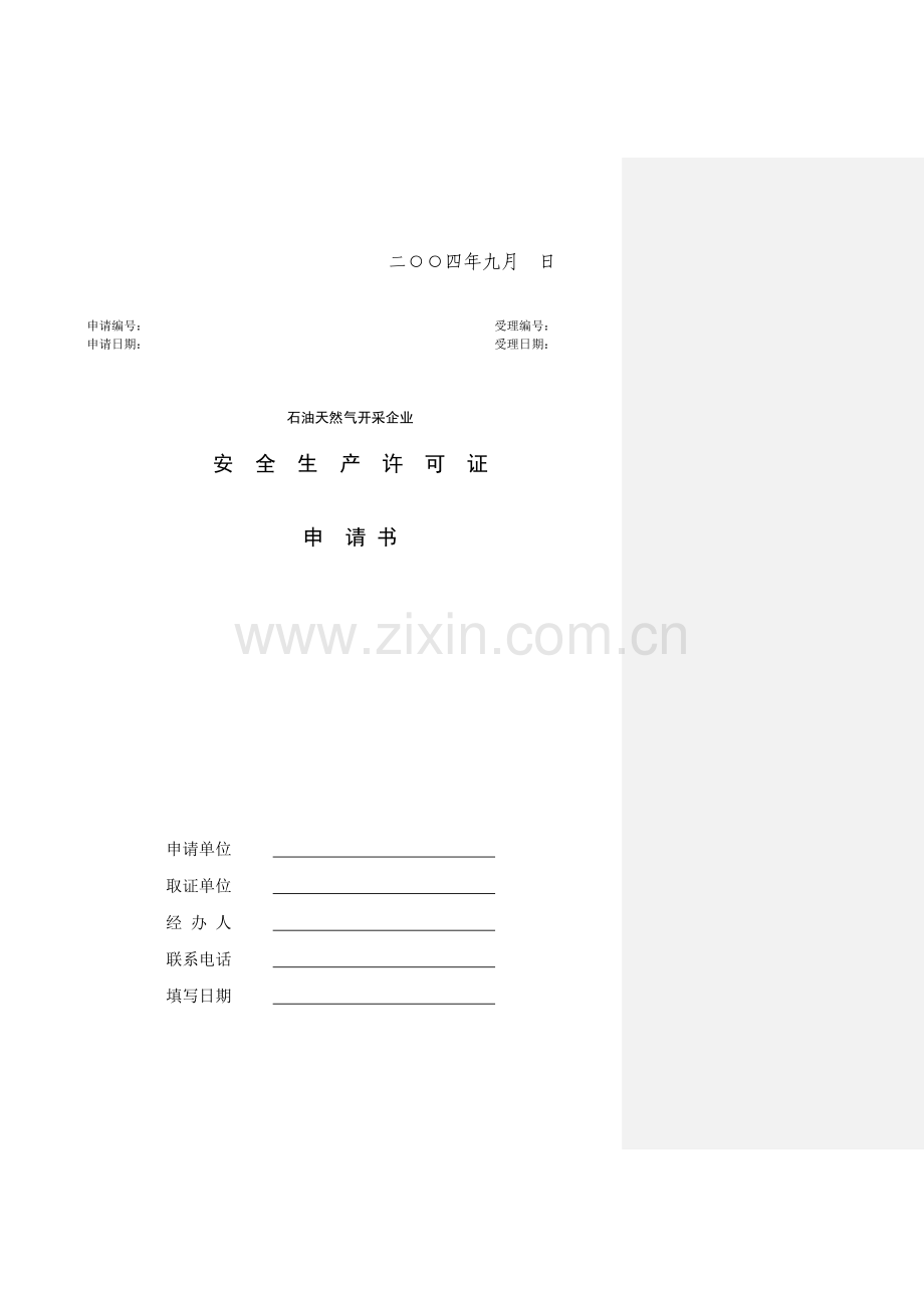 非煤矿山安全生产许可证申请书.doc_第2页