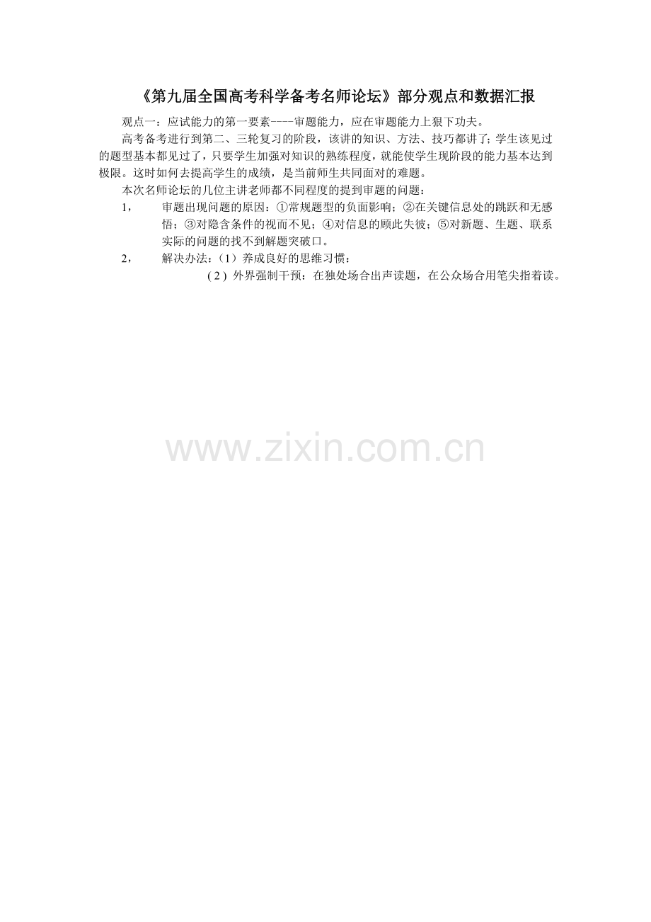 第九届全国高考科学备考名师论坛.doc_第1页