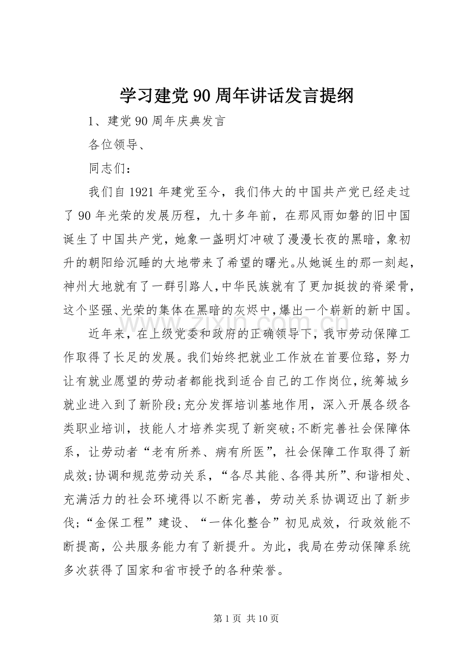 学习建党90周年讲话发言材料.docx_第1页