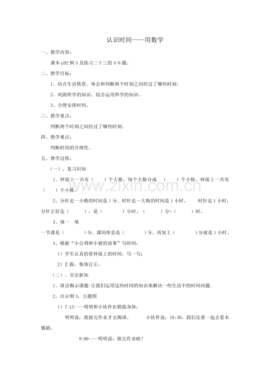 用认识时间解决问题.doc_第1页