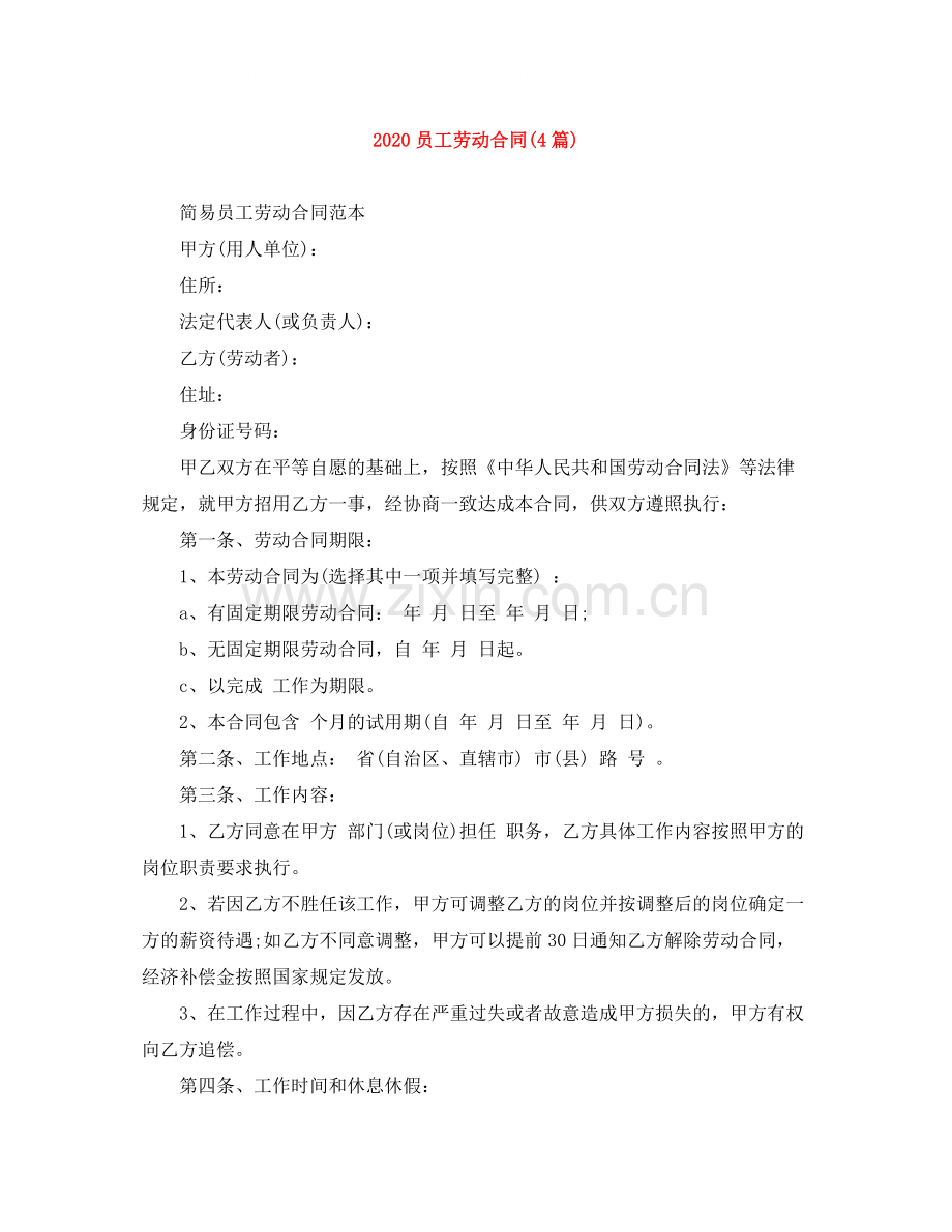 员工劳动合同4篇).docx_第1页
