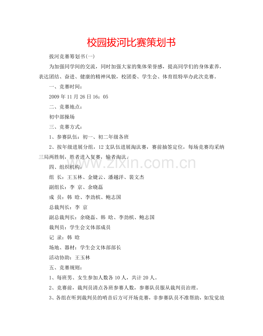 校园拔河比赛策划书.doc_第1页