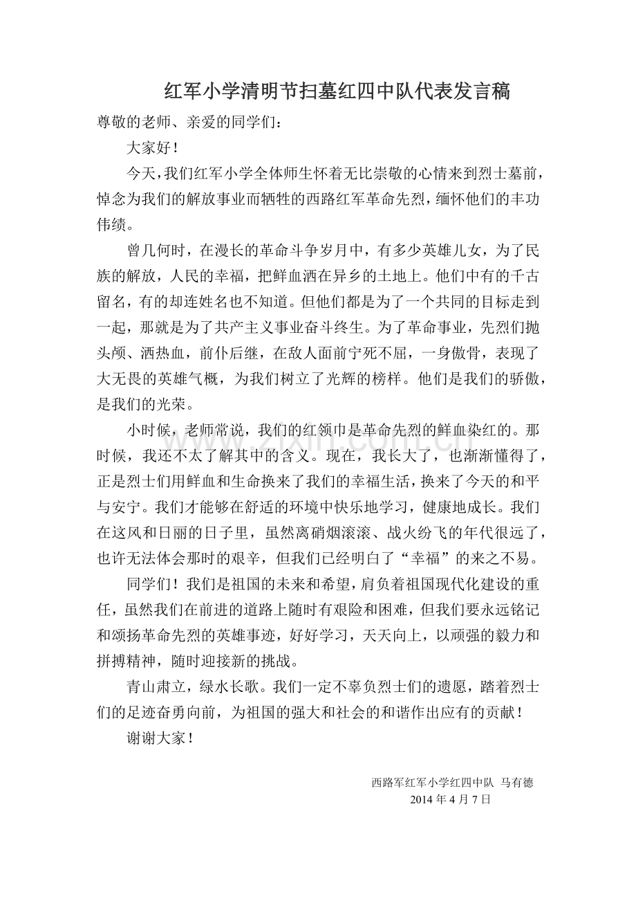 清明节扫墓红四中队代表发言稿.docx_第1页