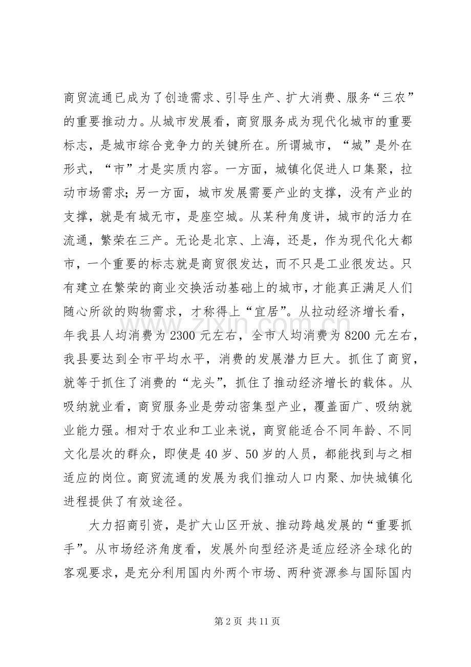 商贸流通促进会上领导发言稿.docx_第2页