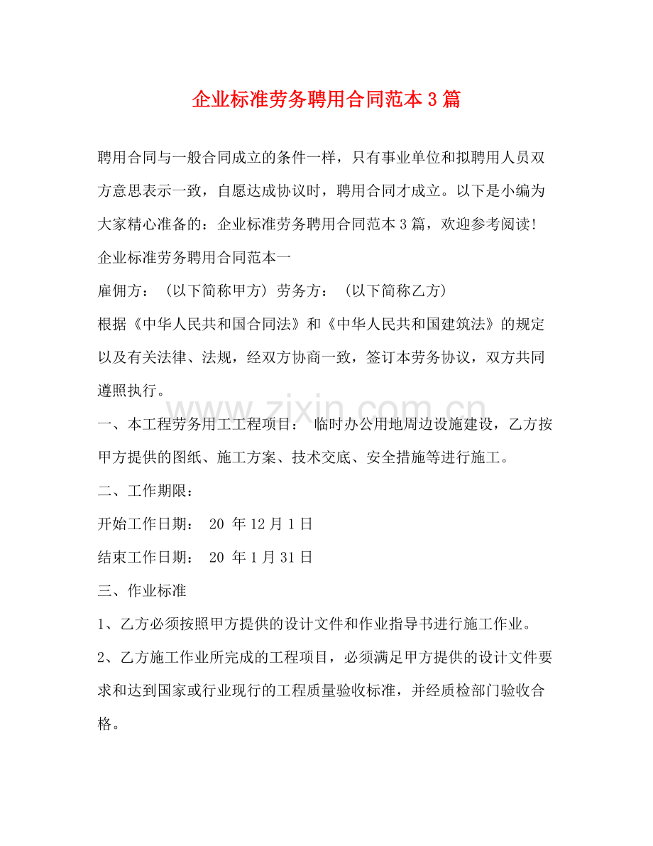 企业标准劳务聘用合同范本3篇.docx_第1页