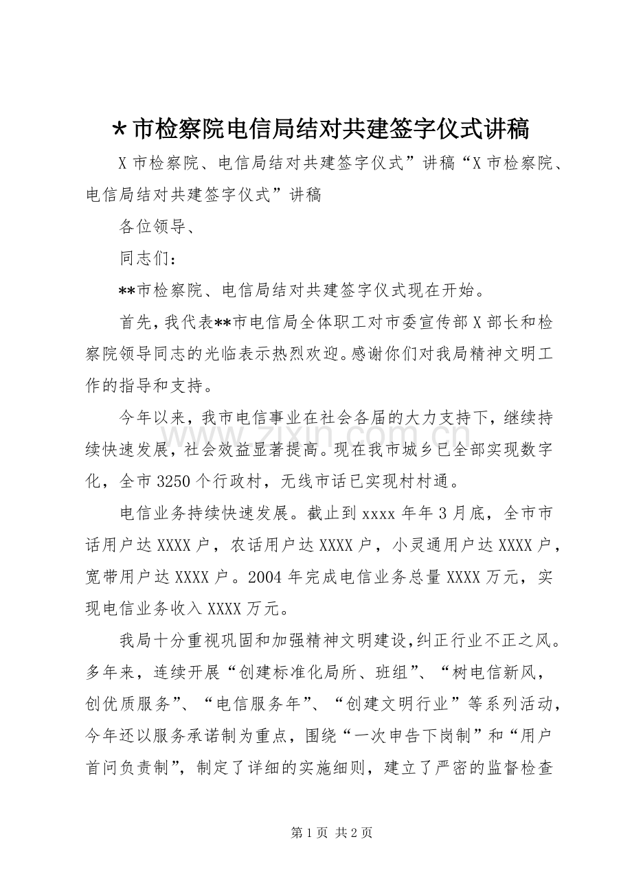 ＊市检察院电信局结对共建签字仪式讲稿.docx_第1页