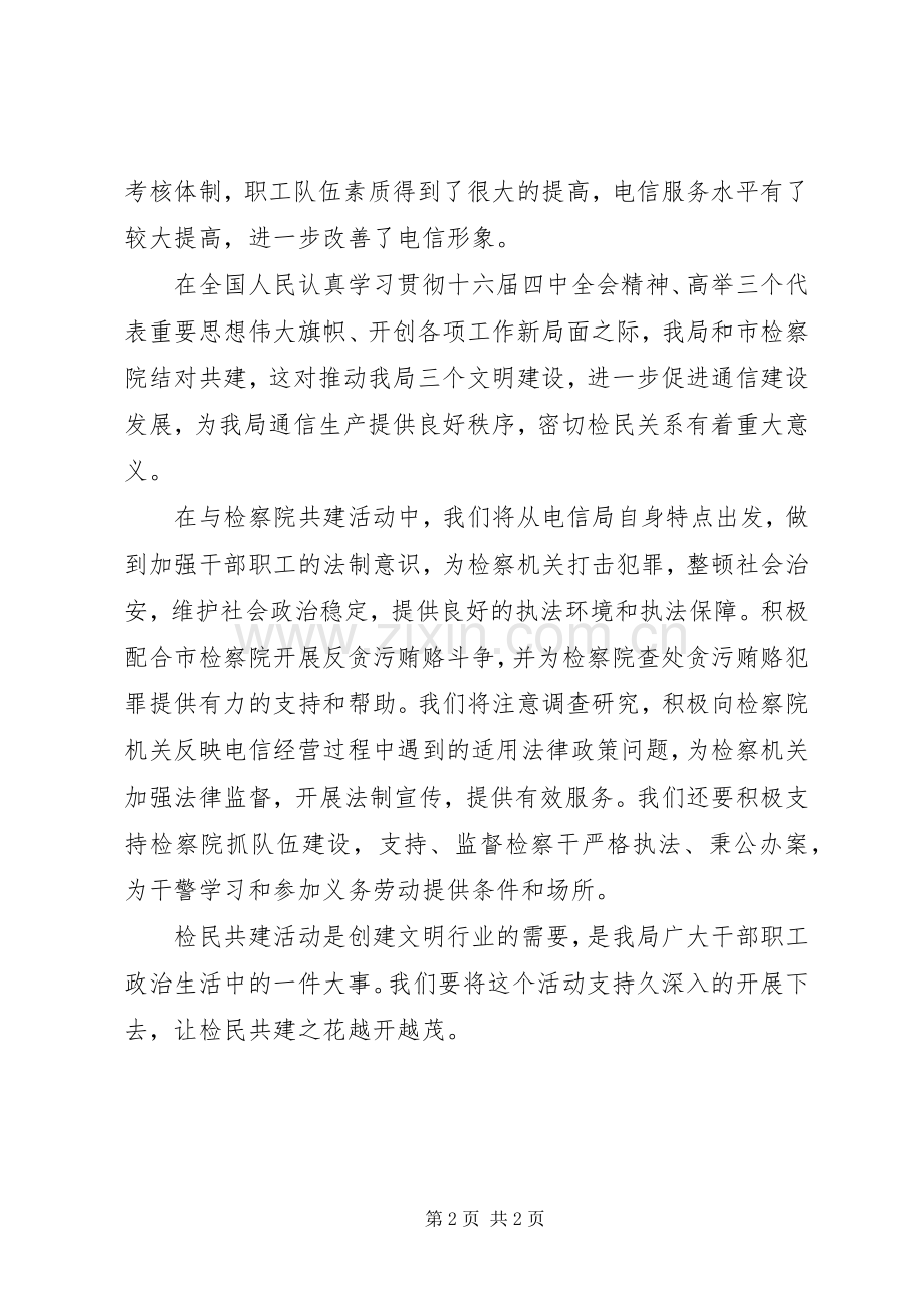＊市检察院电信局结对共建签字仪式讲稿.docx_第2页
