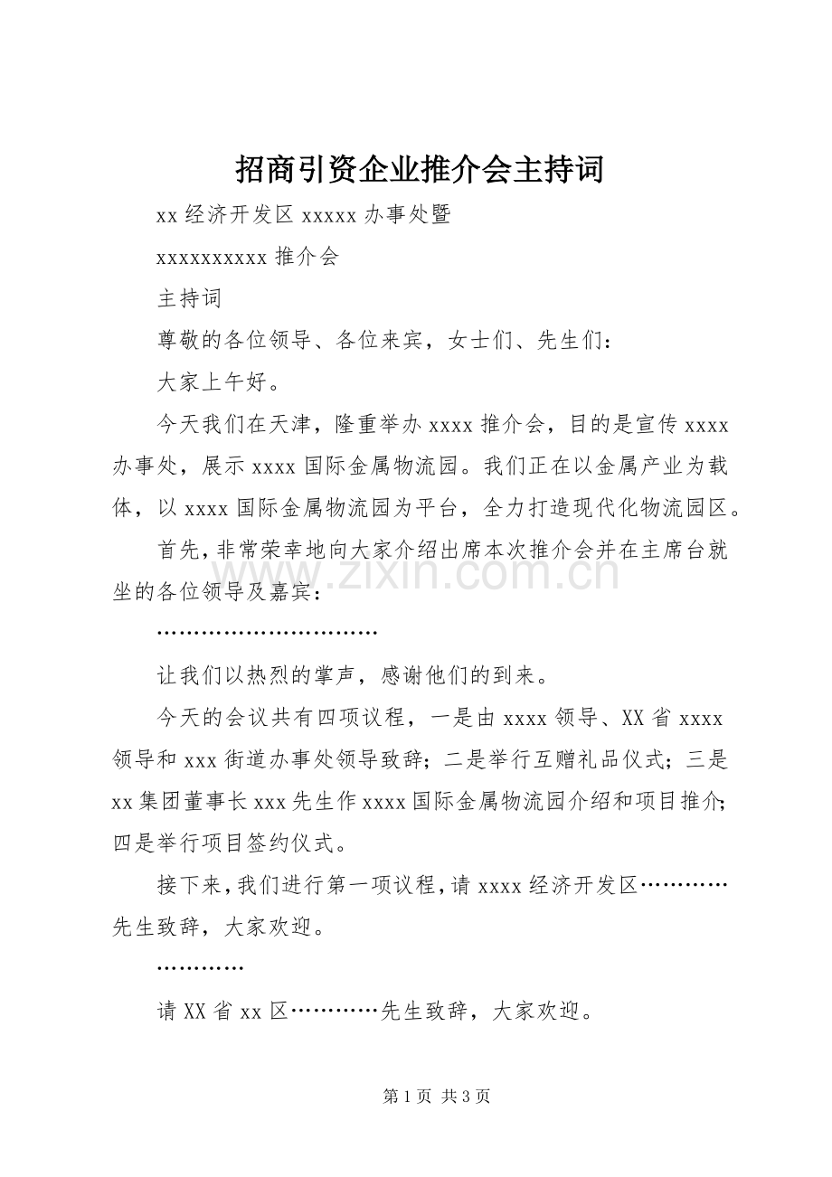 招商引资企业推介会主持词.docx_第1页