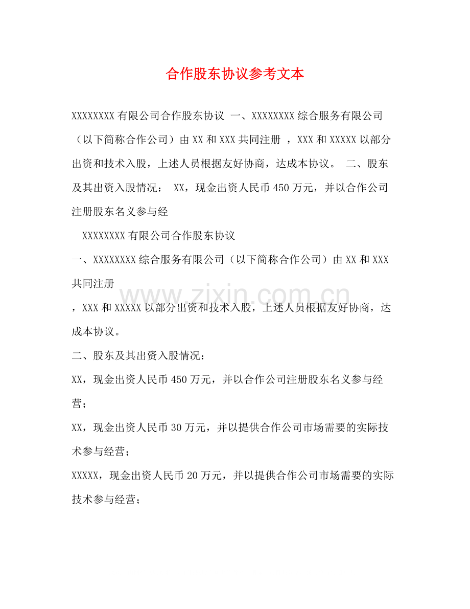 合作股东协议参考文本.docx_第1页
