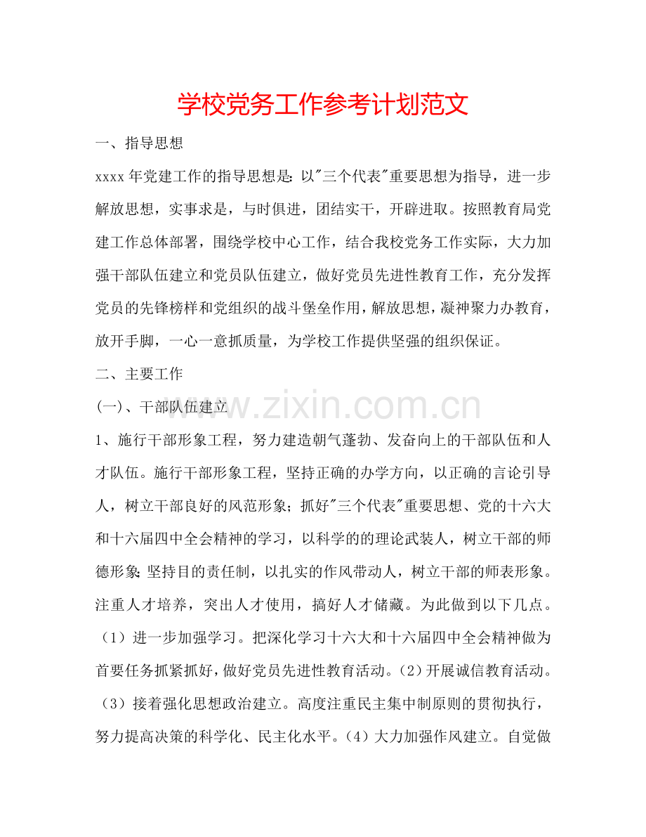 学校党务工作参考计划范文.doc_第1页