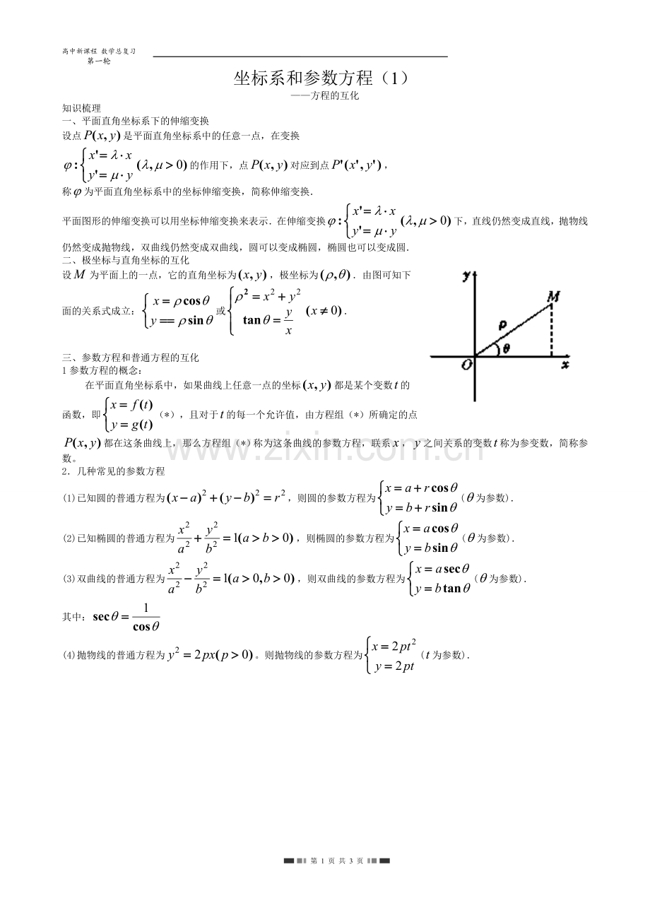 坐标系和参数方程(1).doc_第1页