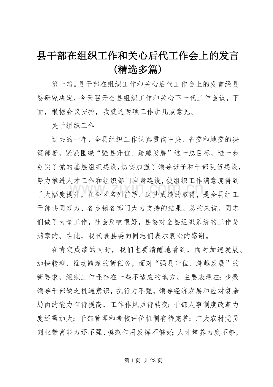 县干部在组织工作和关心后代工作会上的发言稿(多篇).docx_第1页