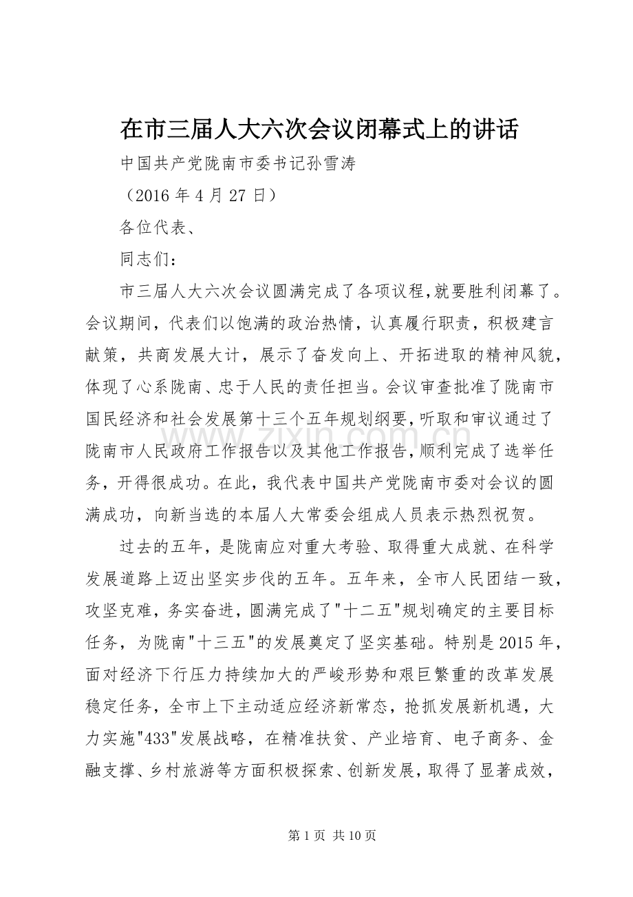 在市三届人大六次会议闭幕式上的讲话.docx_第1页