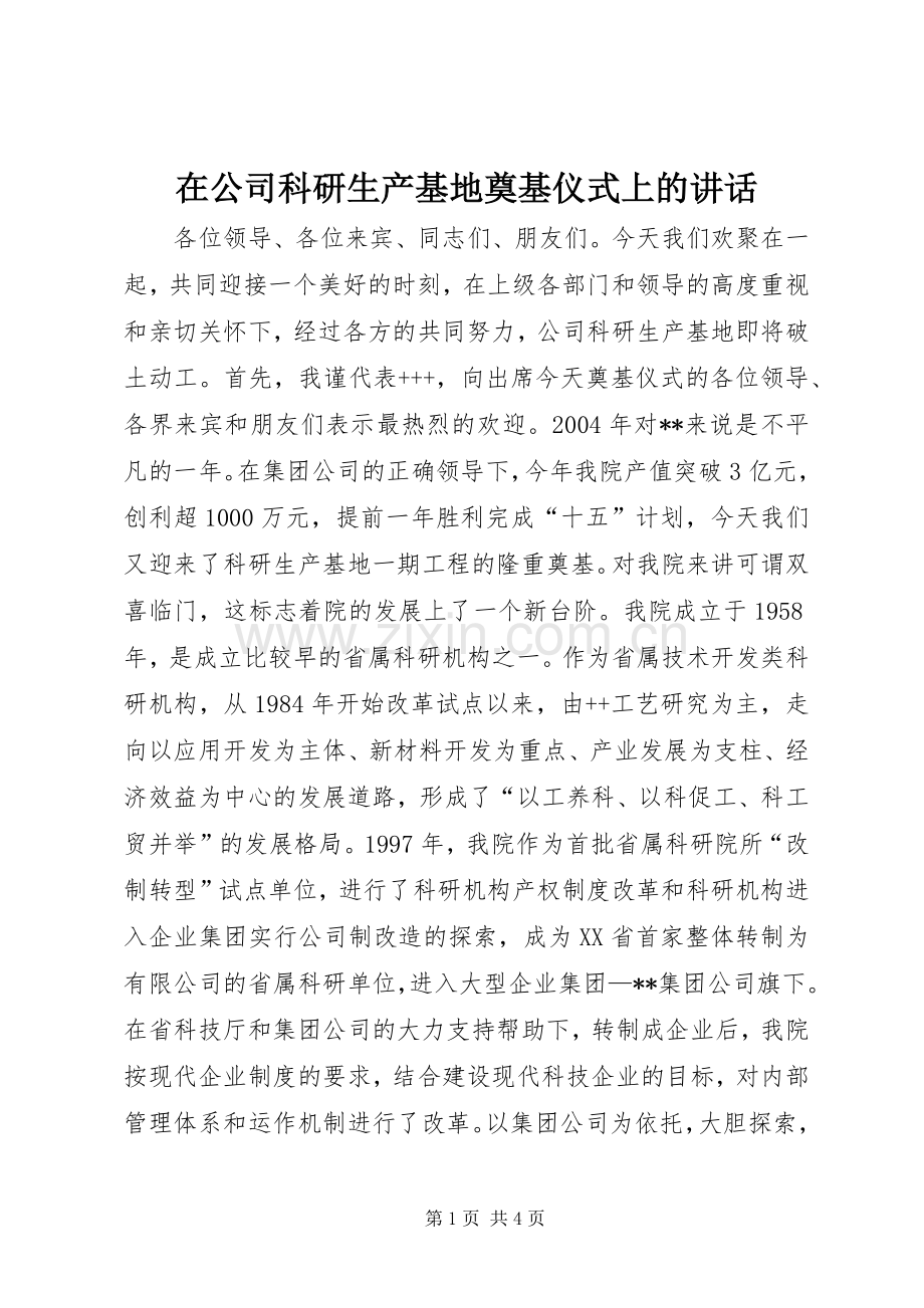 在公司科研生产基地奠基仪式上的讲话.docx_第1页
