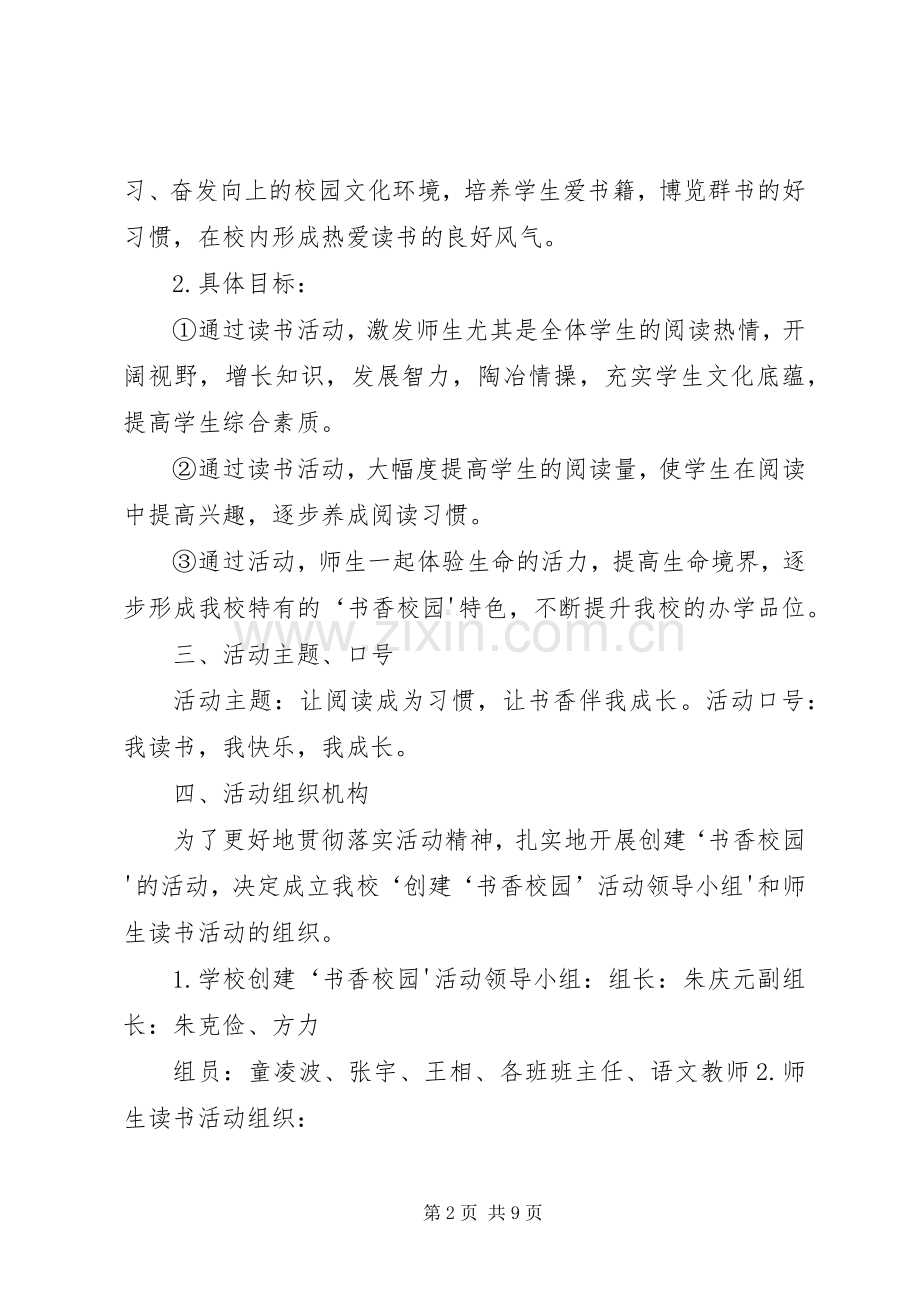 创建书香校园活动实施方案5篇.docx_第2页