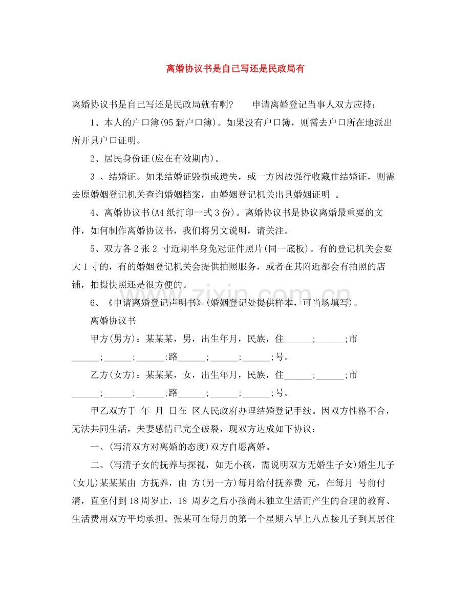 离婚协议书是自己写还是民政局有.docx_第1页