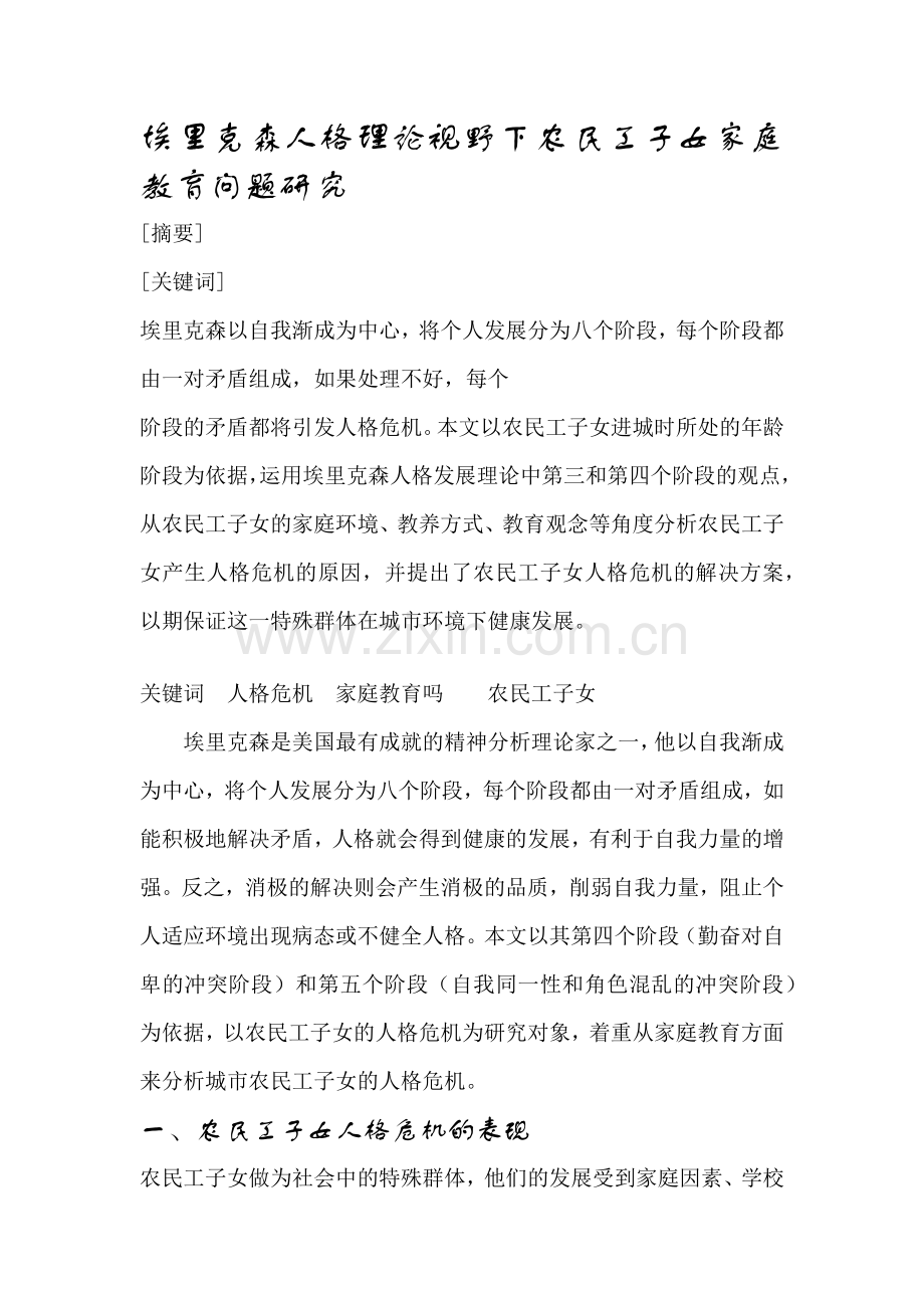 埃里克森人格理论视野下农民工子女家庭教育问题研究.docx_第1页