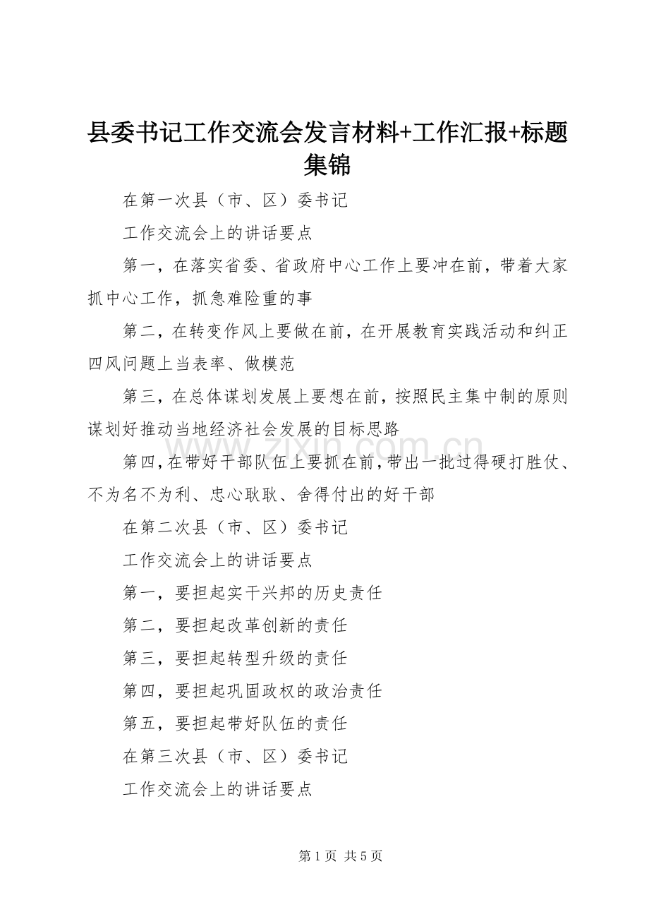 县委书记工作交流会发言材料提纲+工作汇报+标题集锦.docx_第1页